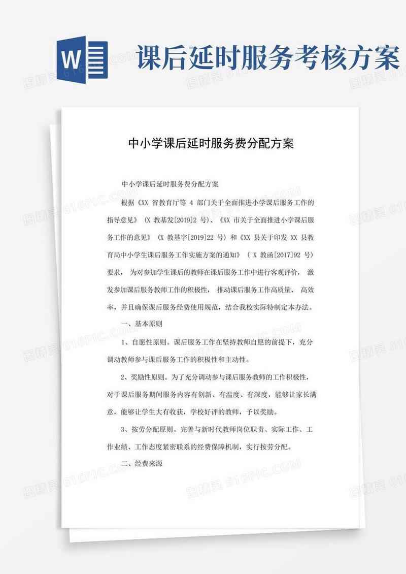 中小学课后延时服务费分配方案