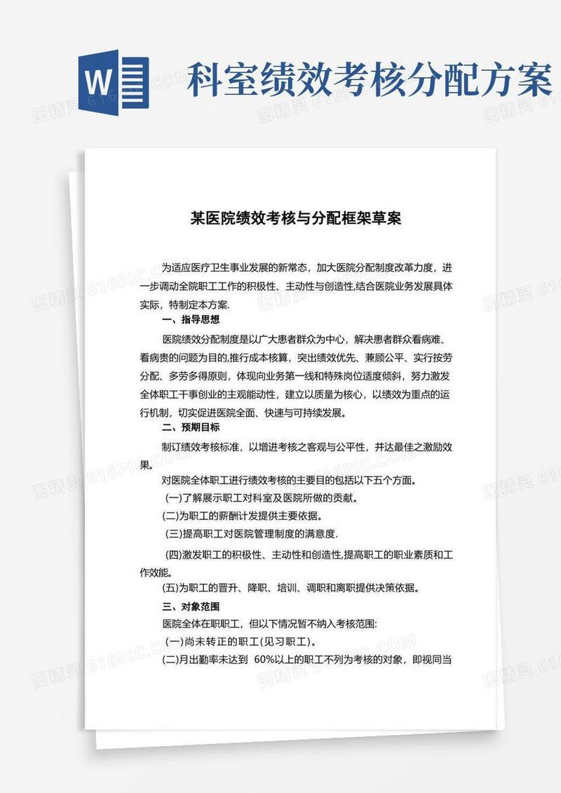 某医院绩效考核与分配方案