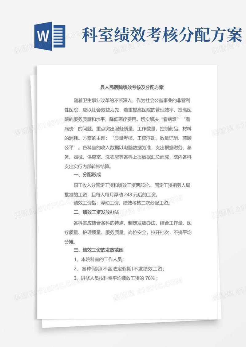 县人民医院绩效考核及分配方案