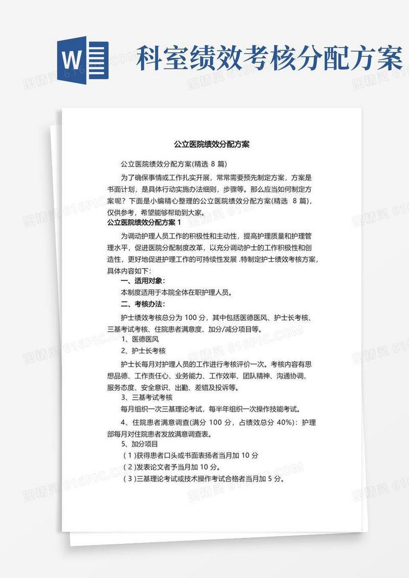 公立医院绩效分配方案（精选8篇）