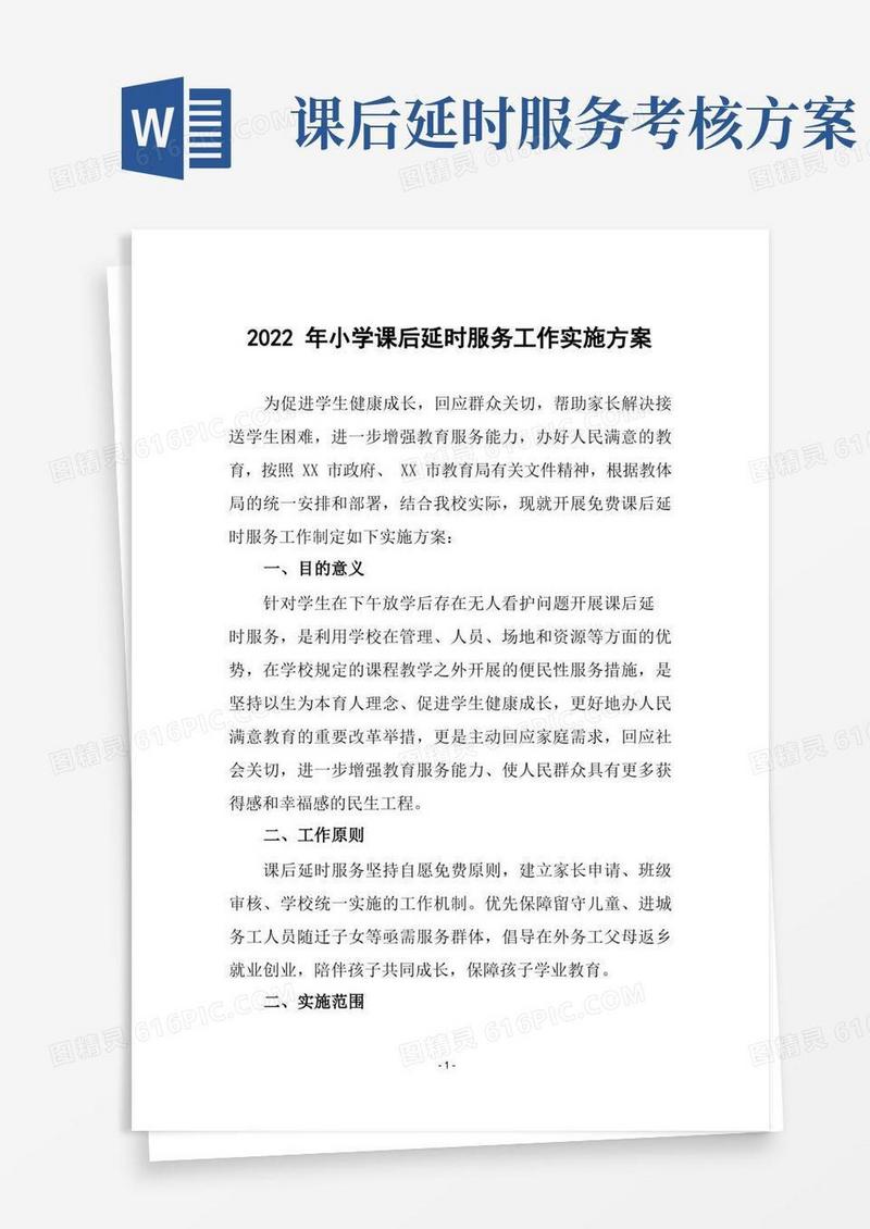 2022年小学课后延时服务工作实施方案