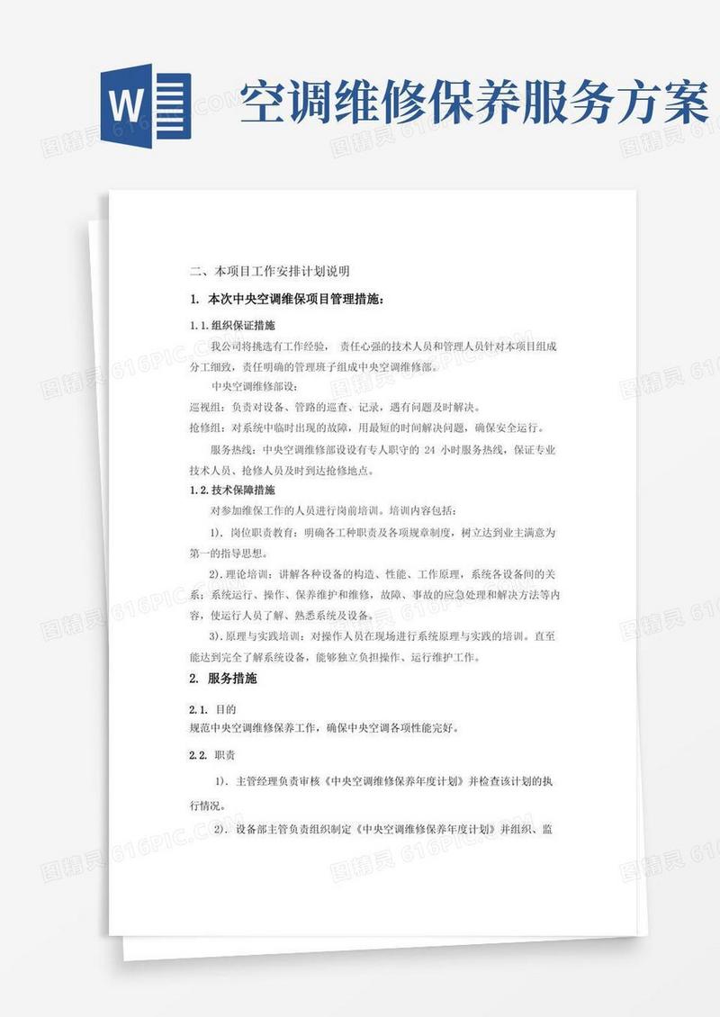 中央空调维护保养措施方案