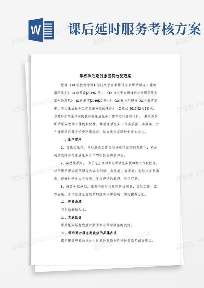 学校课后延时服务费分配方案