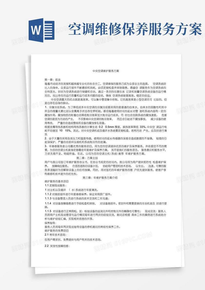 中央空调维护服务方案