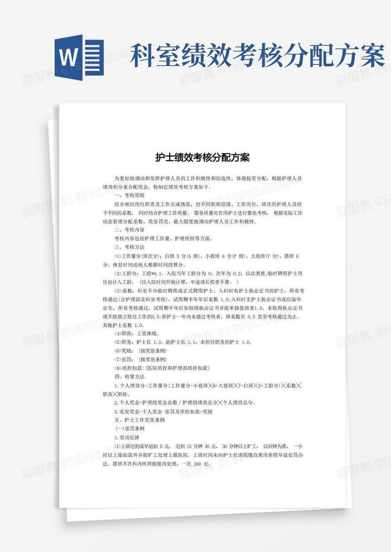 护士绩效考核分配方案