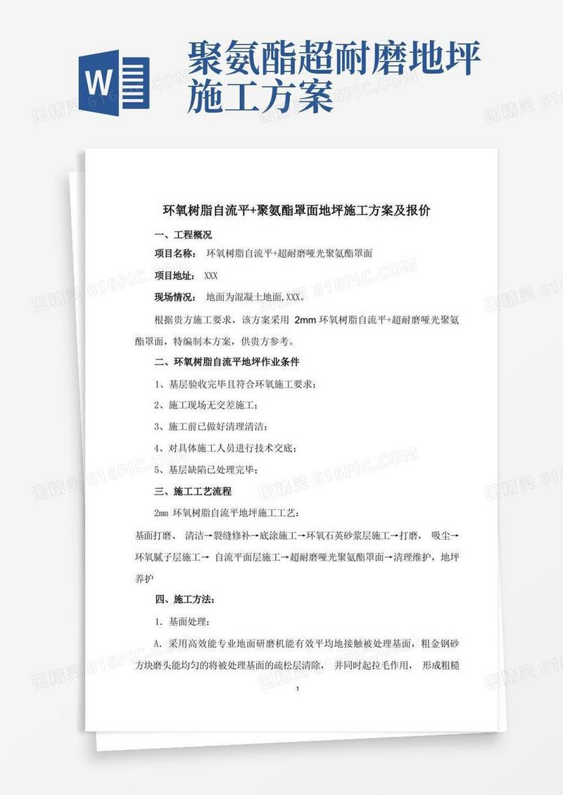 2mm环氧树脂自流平+聚氨酯罩面地坪施工方案及报价单