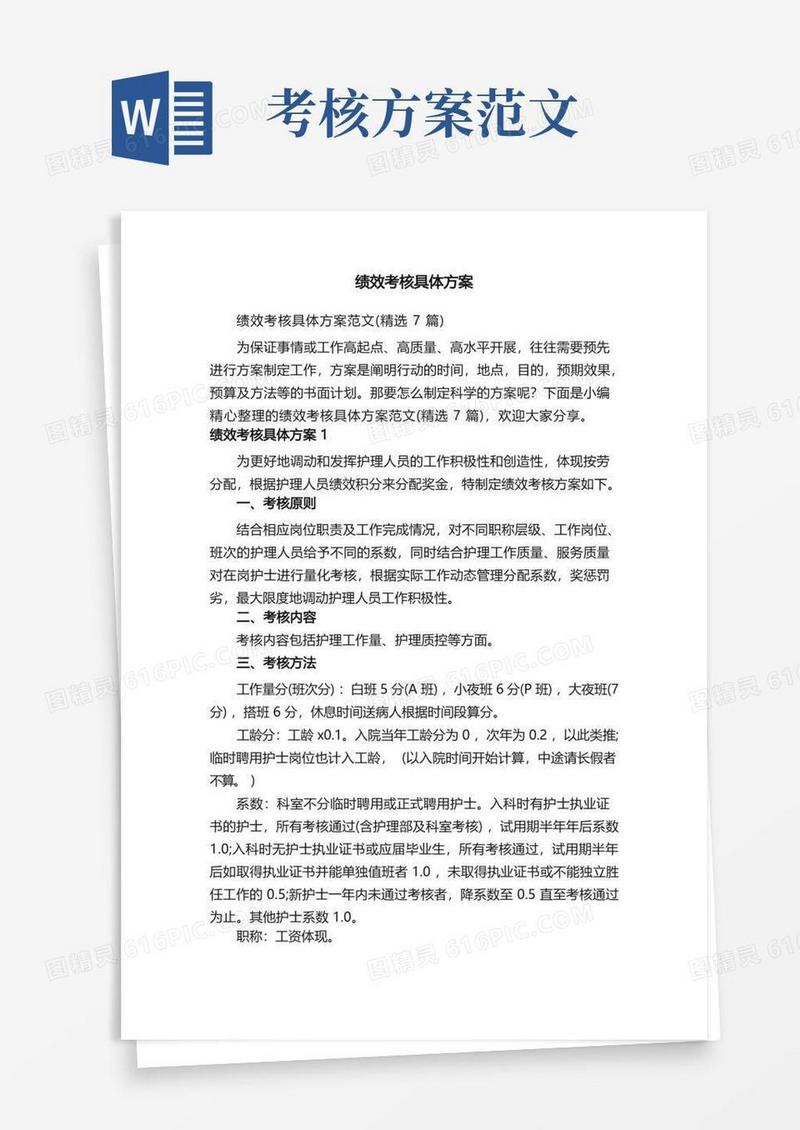 绩效考核具体方案范文（精选7篇）