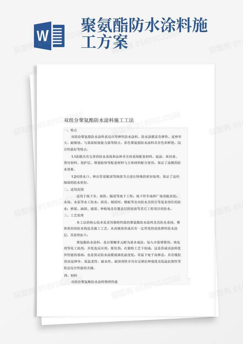 双组分聚氨酯防水涂料施工方案(完整版)