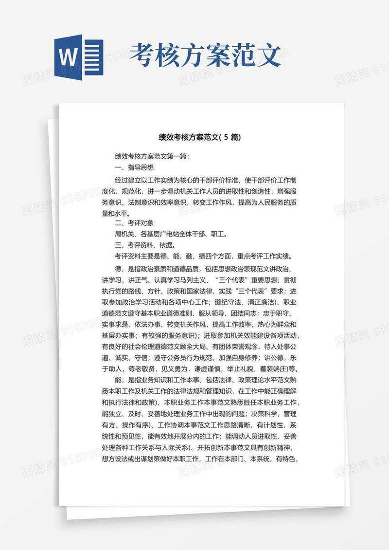 绩效考核方案范文（5篇）