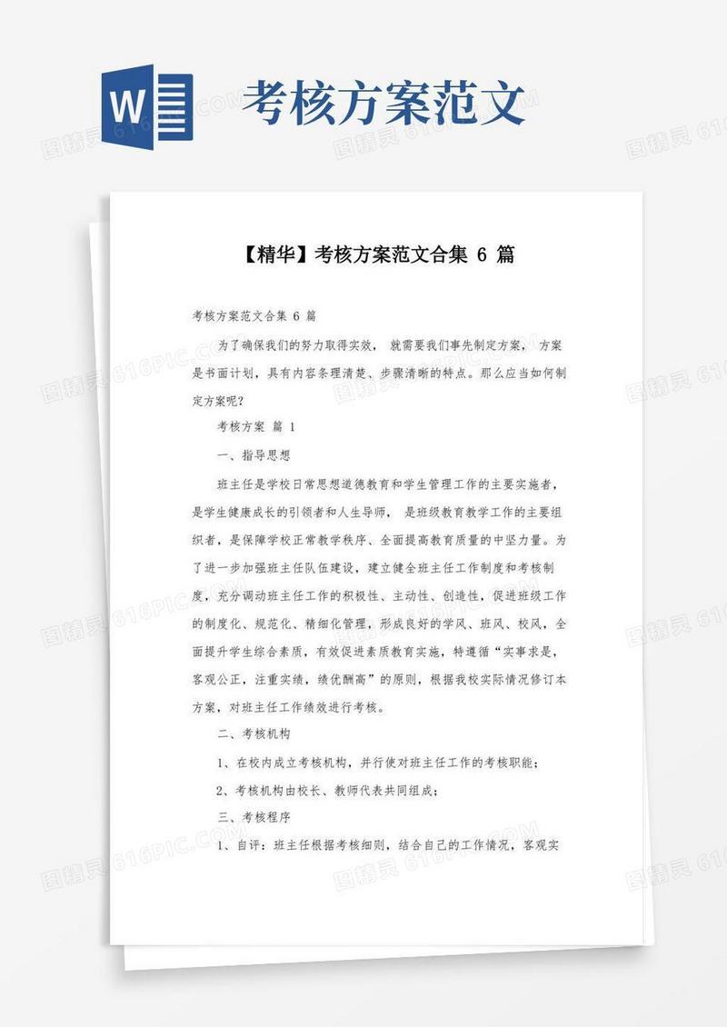 【精华】考核方案范文合集6篇