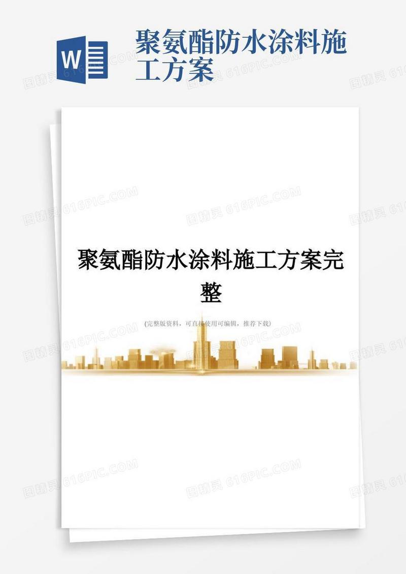 聚氨酯防水涂料施工方案完整