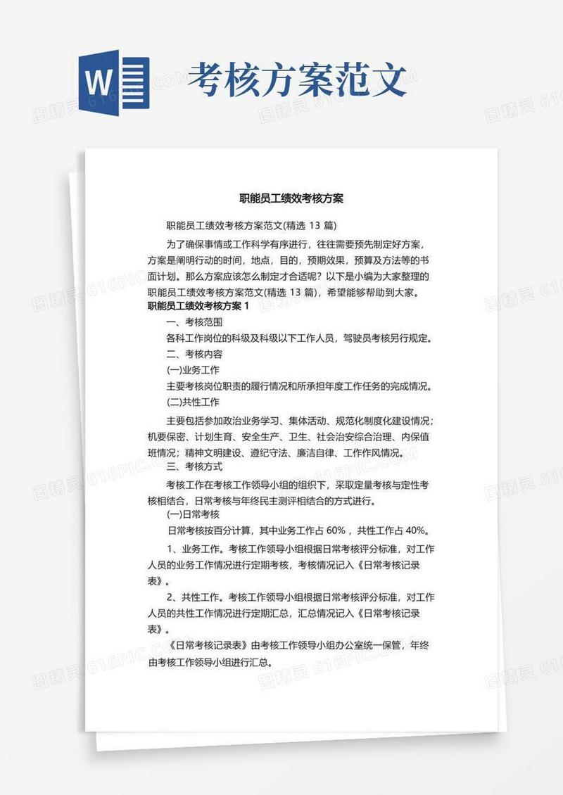 职能员工绩效考核方案范文（精选13篇）