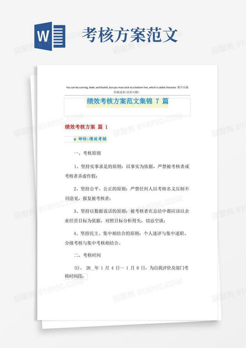 绩效考核方案范文集锦7篇