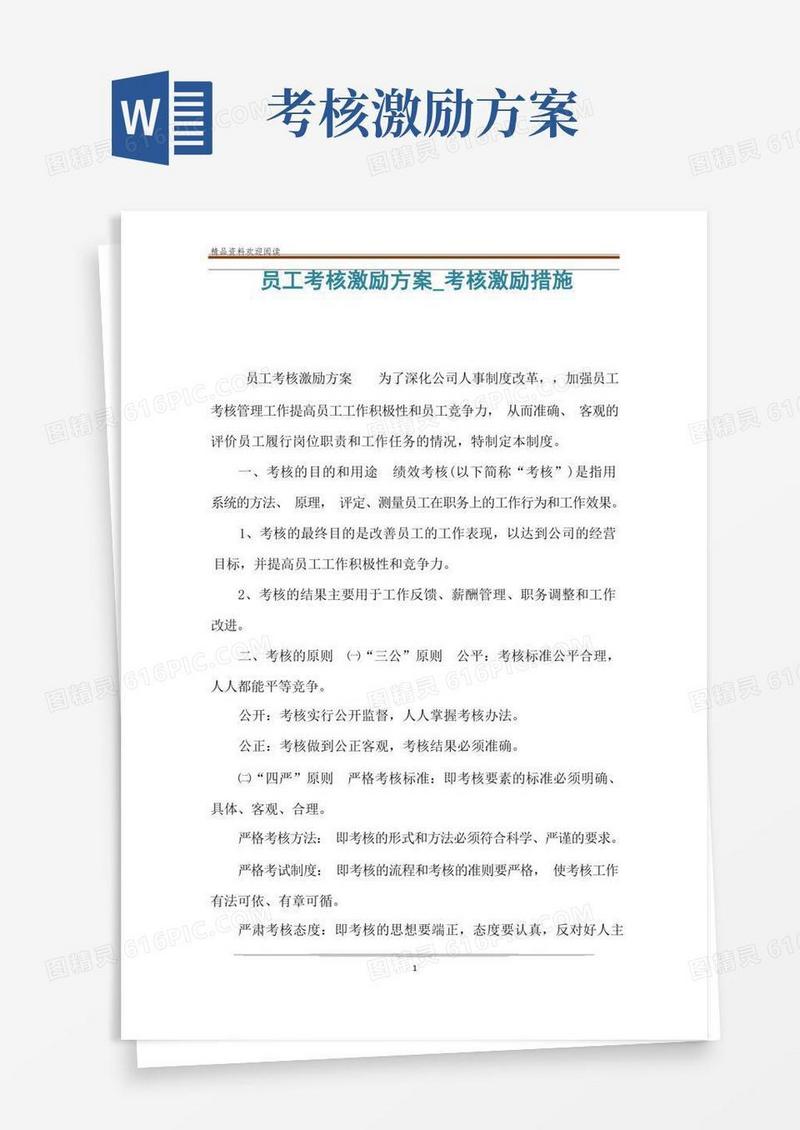 员工考核激励方案_考核激励措施