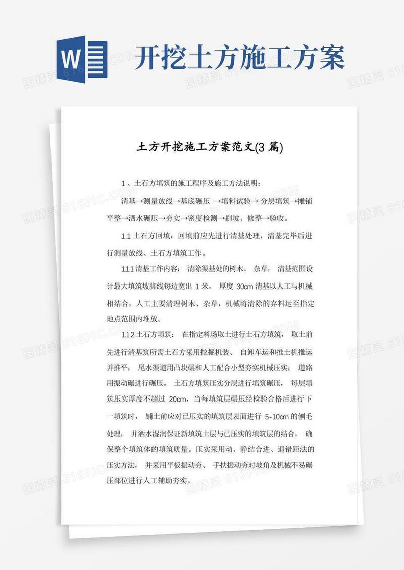 土方开挖施工方案范文(3篇)