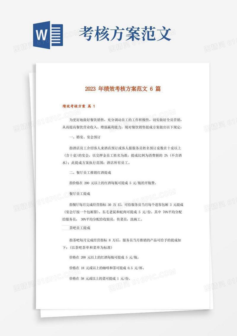 2023年绩效考核方案范文6篇_