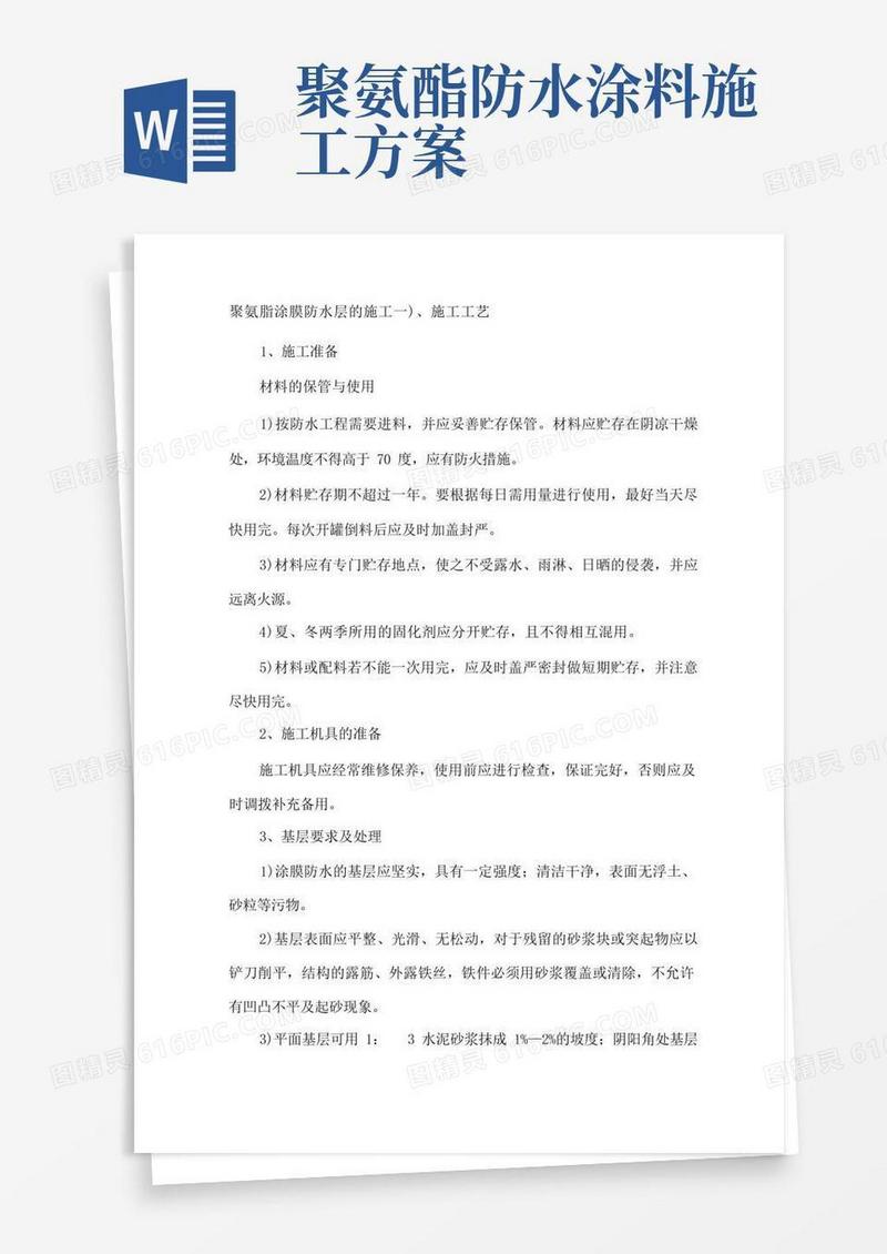 聚氨脂涂膜防水层施工方案