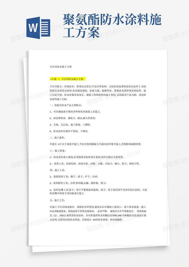 卫生间防水施工方案
