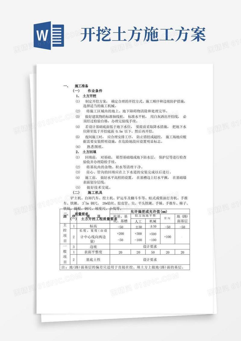 土方开挖方案(完整版)