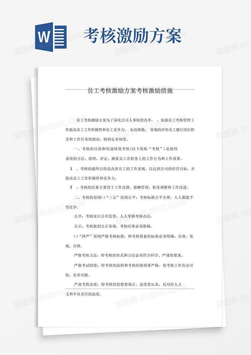 员工考核激励方案考核激励措施