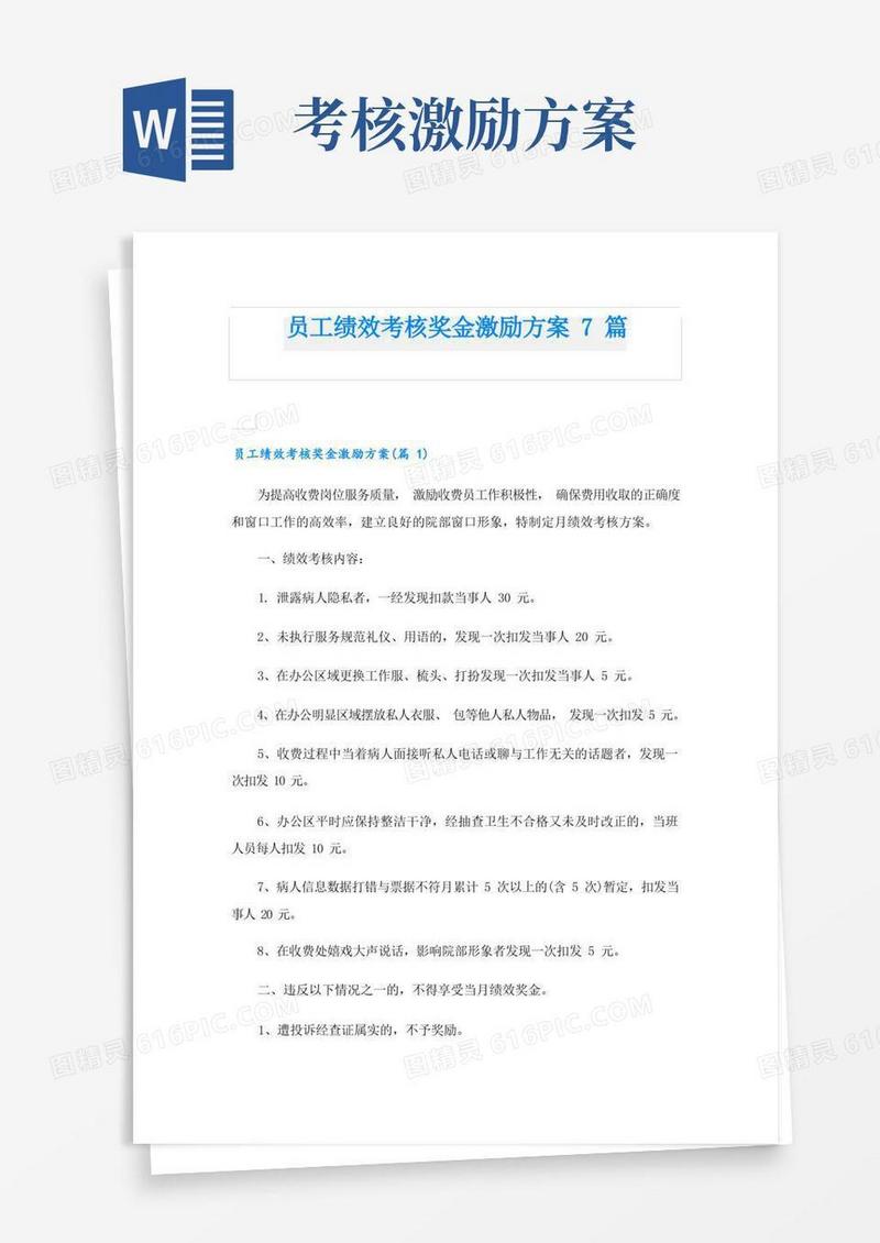 员工绩效考核奖金激励方案7篇