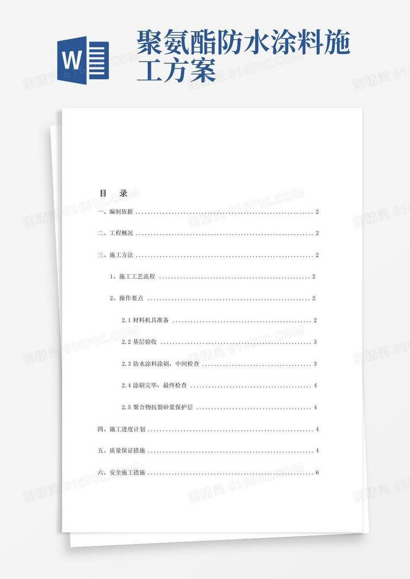 聚氨酯涂膜防水施工方案