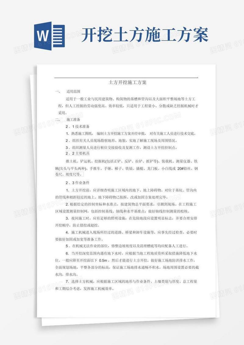 土方开挖施工方案完整版