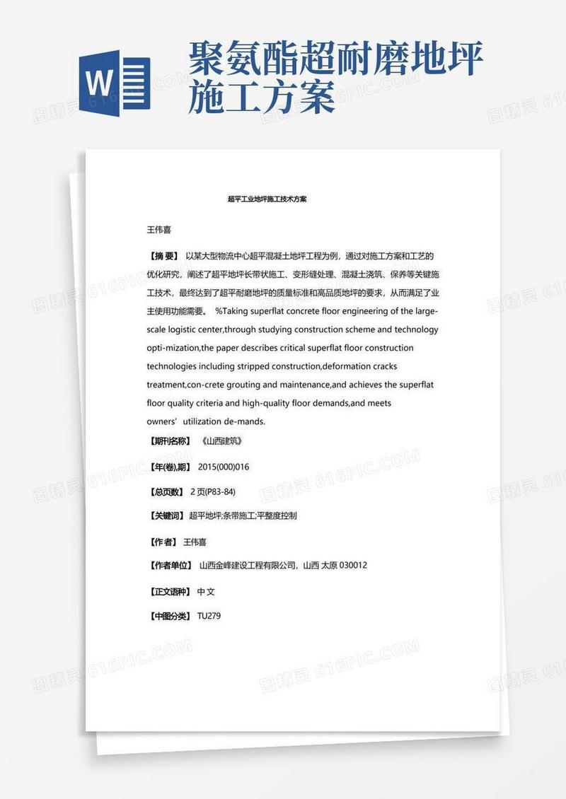 超平工业地坪施工技术方案