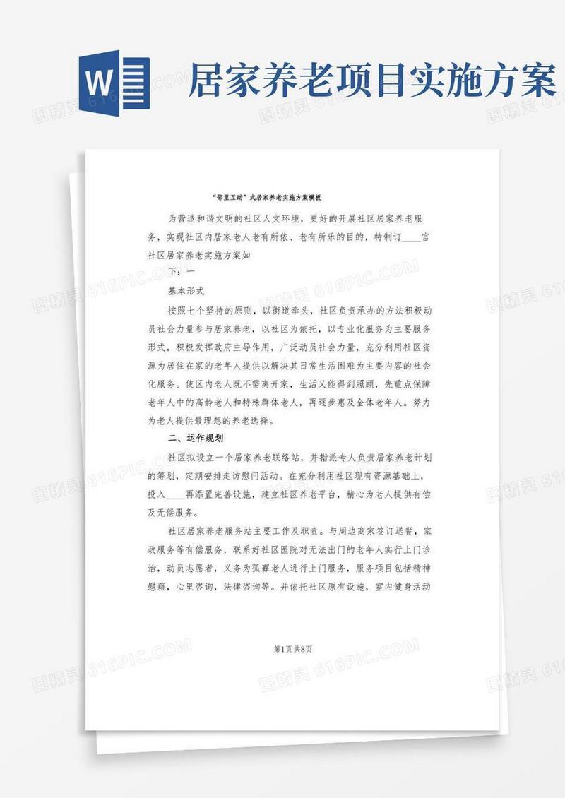 “邻里互助”式居家养老实施方案模板(3篇)