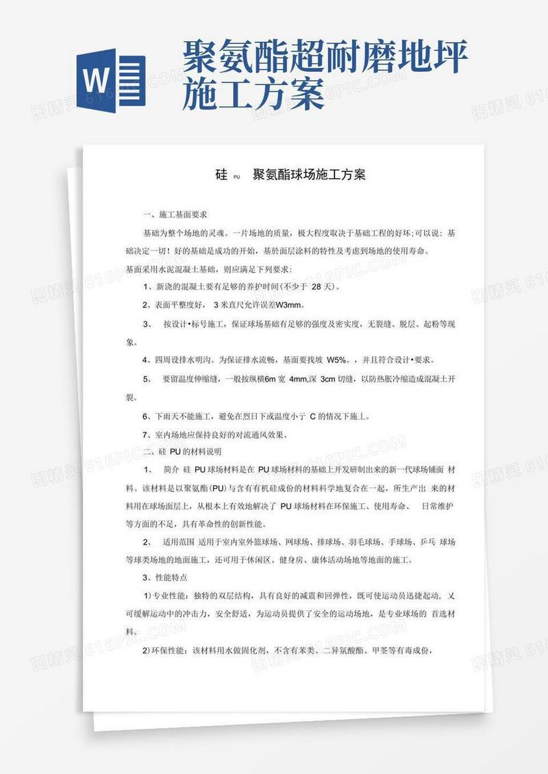 硅PU聚氨酯球场施工方案(水泥基础)