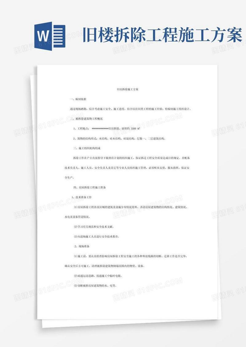 农村旧房拆除施工方案