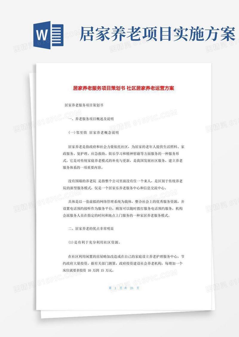 居家养老服务项目策划书社区居家养老运营方案