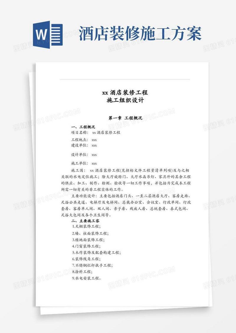 xx酒店装修工程施工组织设计方案