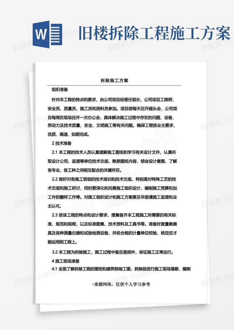 (完整版)拆除工程施工方案(完整版)