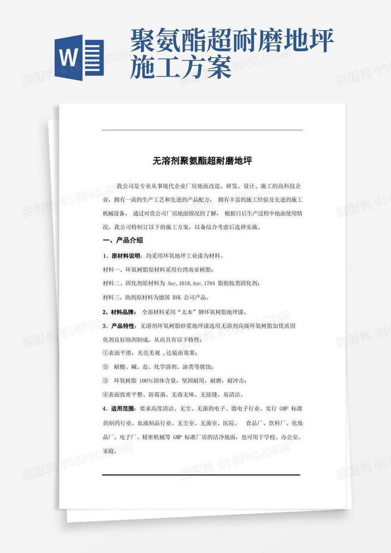 无溶剂聚氨酯超耐磨地坪