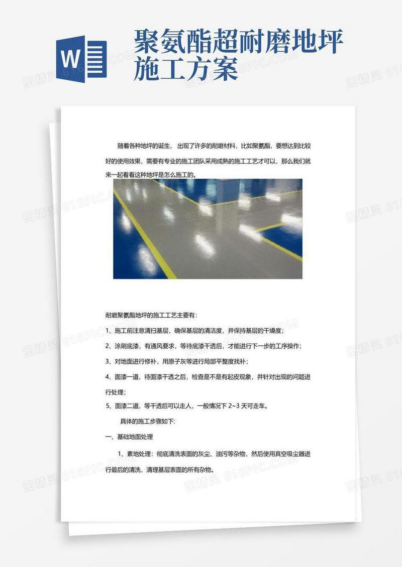 聚氨酯超耐磨地坪施工工艺