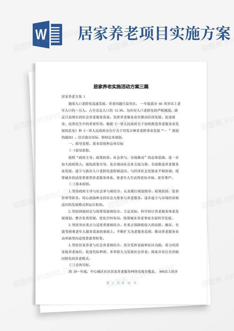 居家养老实施活动方案三篇
