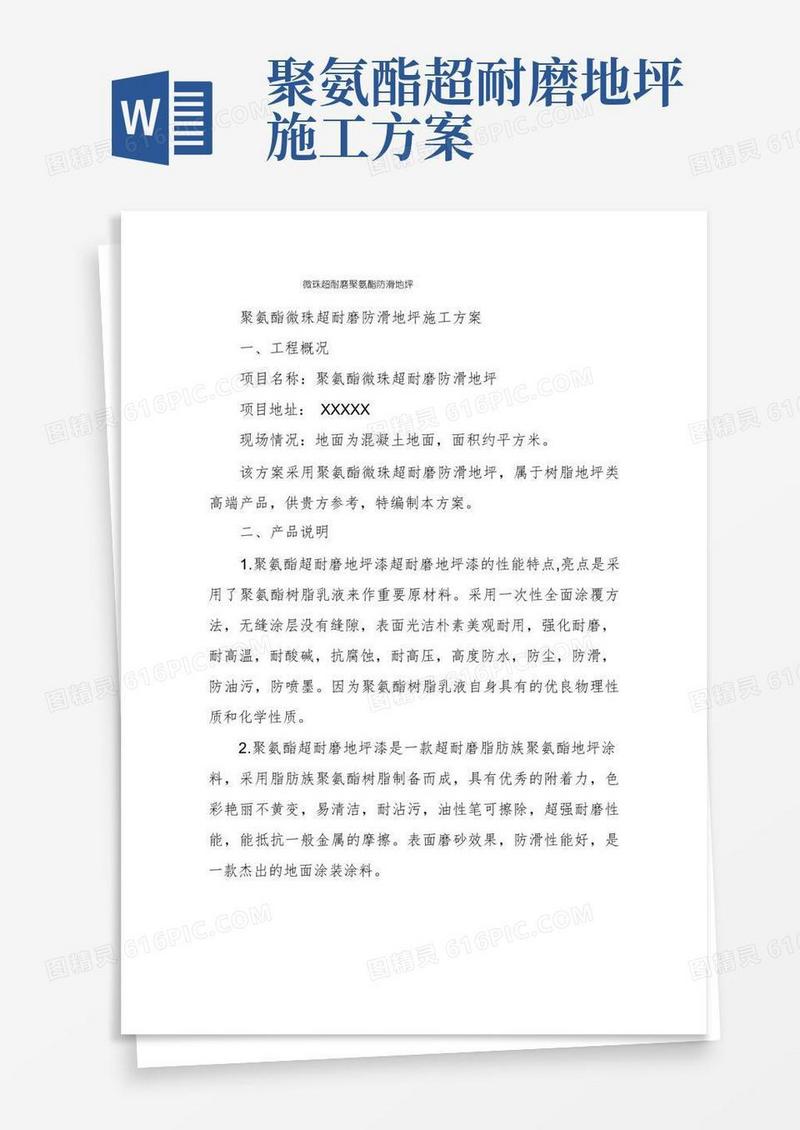 微珠超耐磨聚氨酯防滑地坪