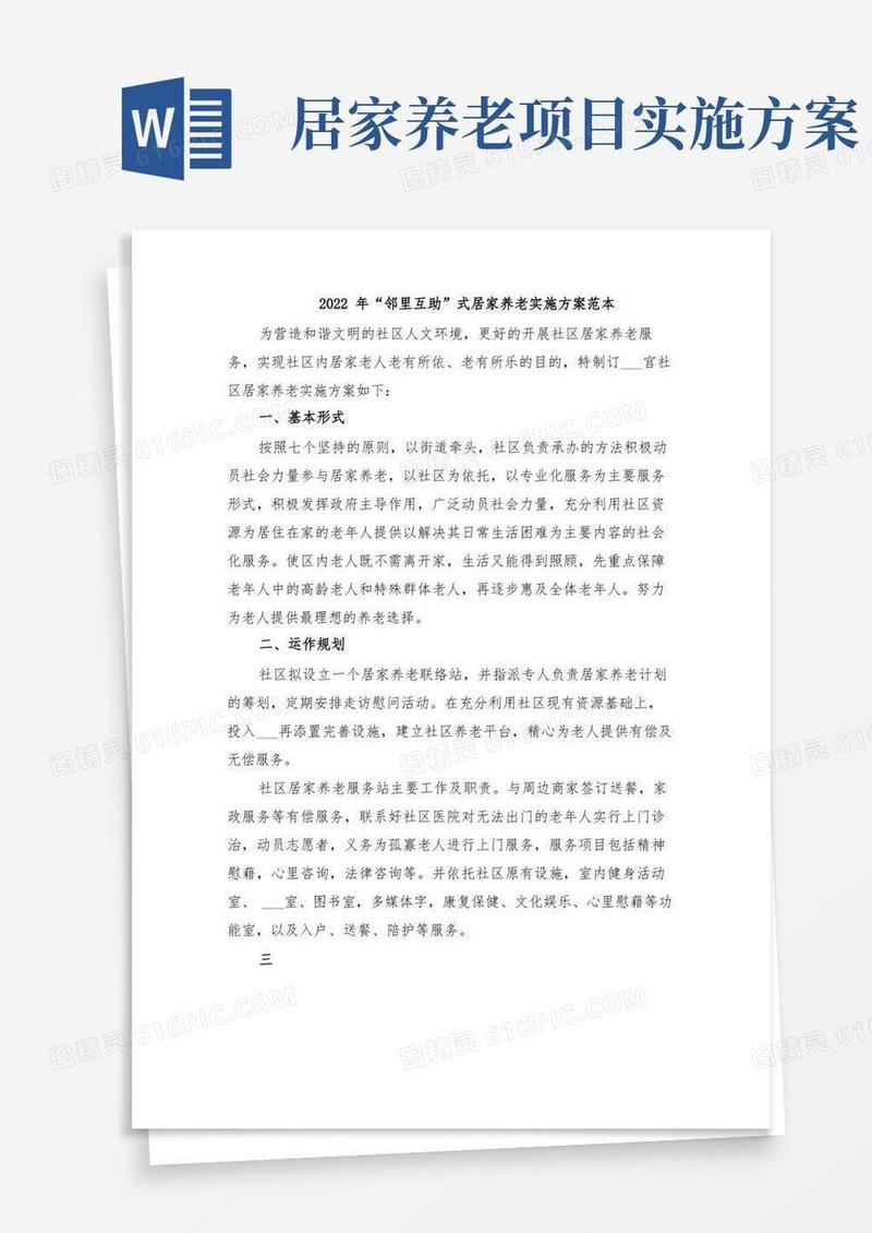 2022年“邻里互助”式居家养老实施方案范本
