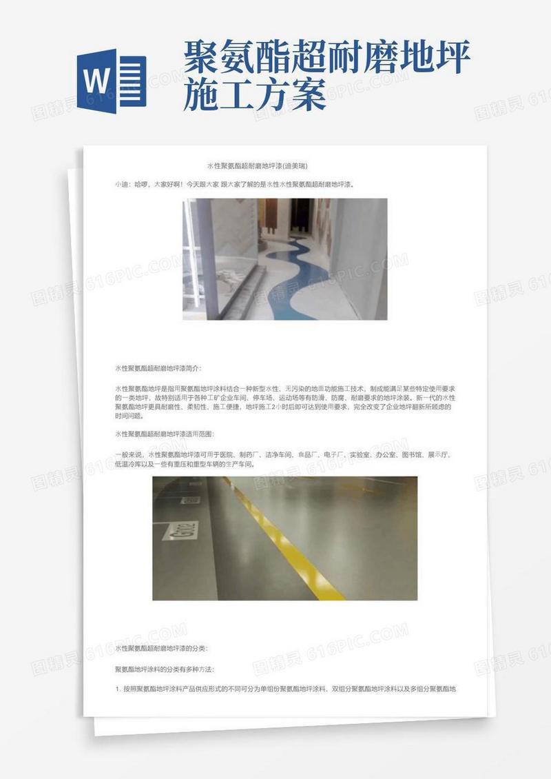 水性聚氨酯超耐磨地坪漆（迪美瑞）