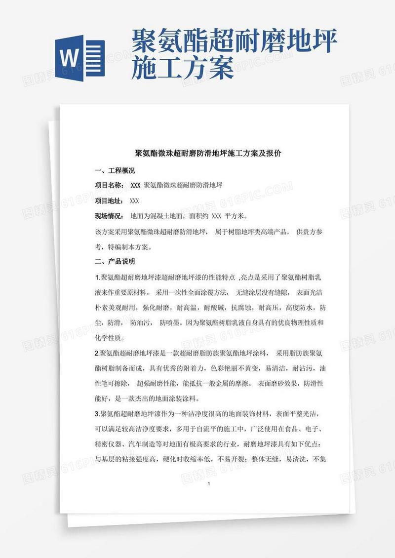 微珠超耐磨聚氨酯防滑地坪施工方案及报价
