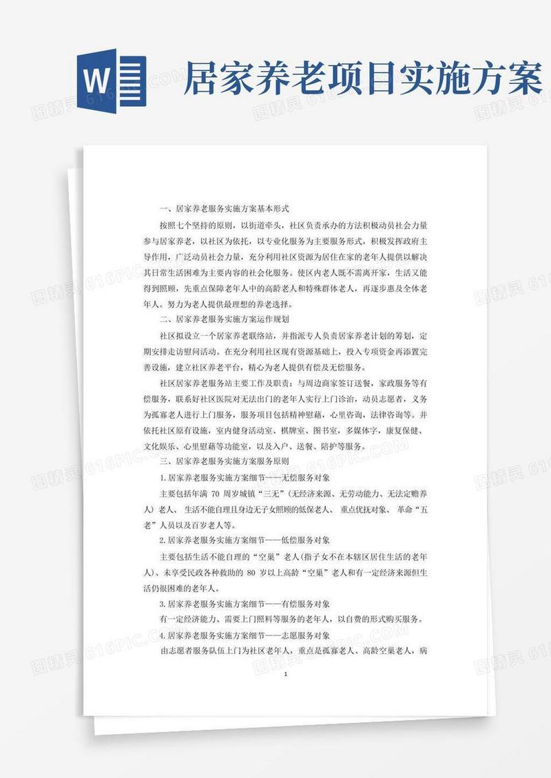 最新居家养老服务实施方案
