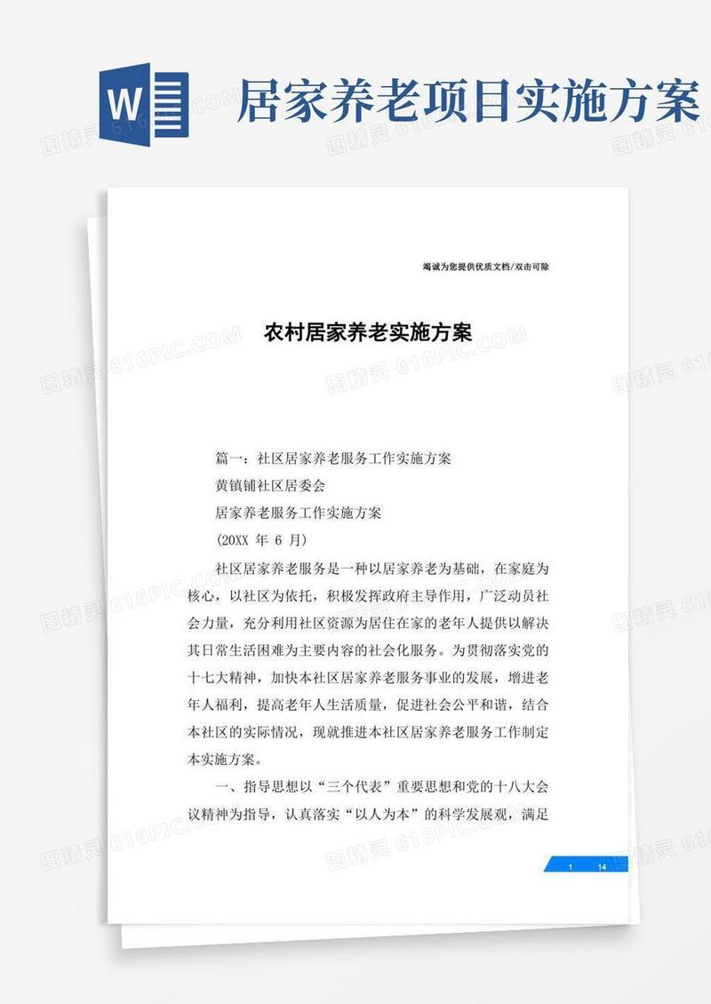农村居家养老实施方案