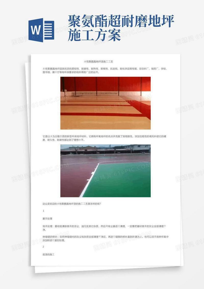 水性聚氨酯地坪漆施工工艺