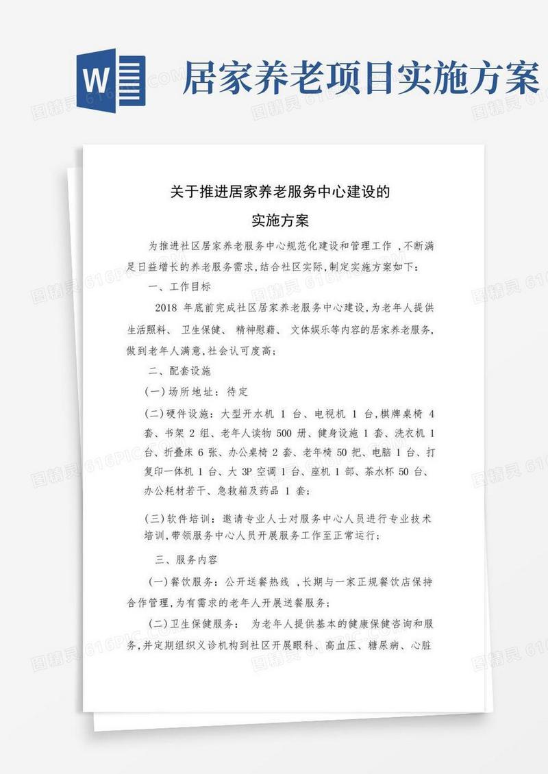居家养老服务中心建设实施方案