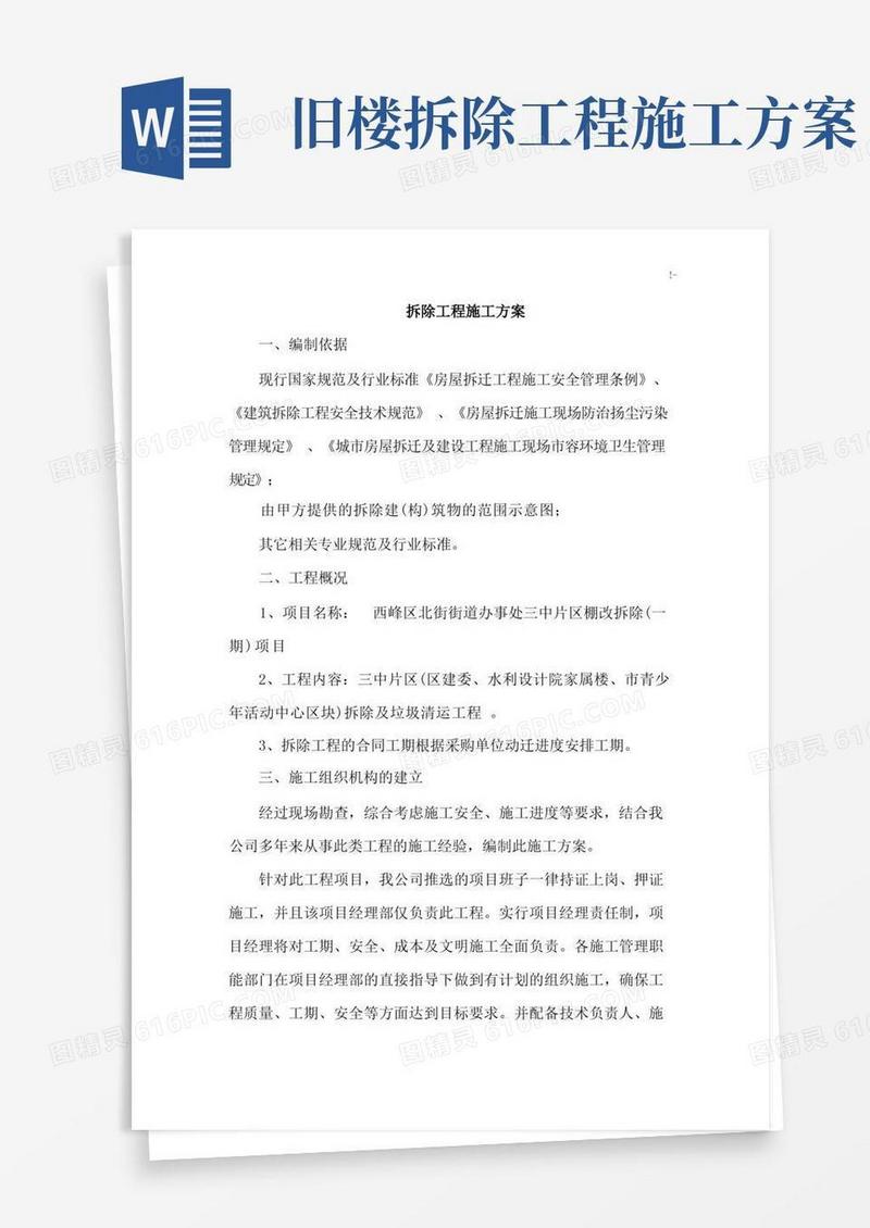 拆除旧房屋项目工程施工方案