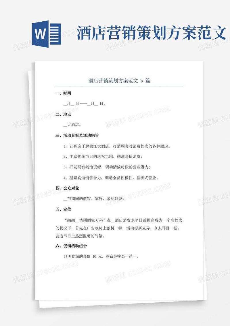 酒店营销策划方案范文5篇