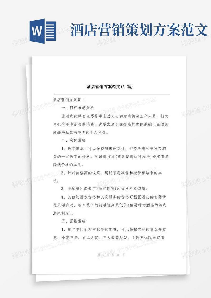 酒店营销方案范文(5篇)