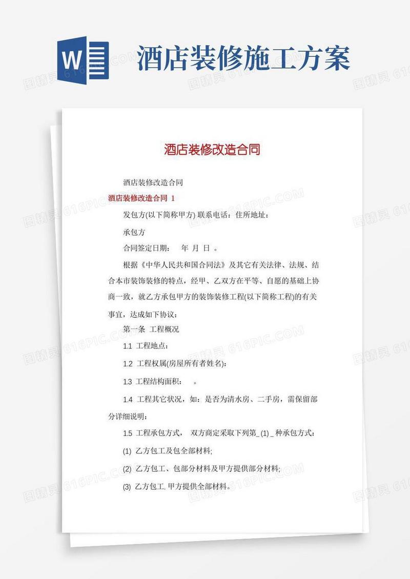 酒店装修改造合同