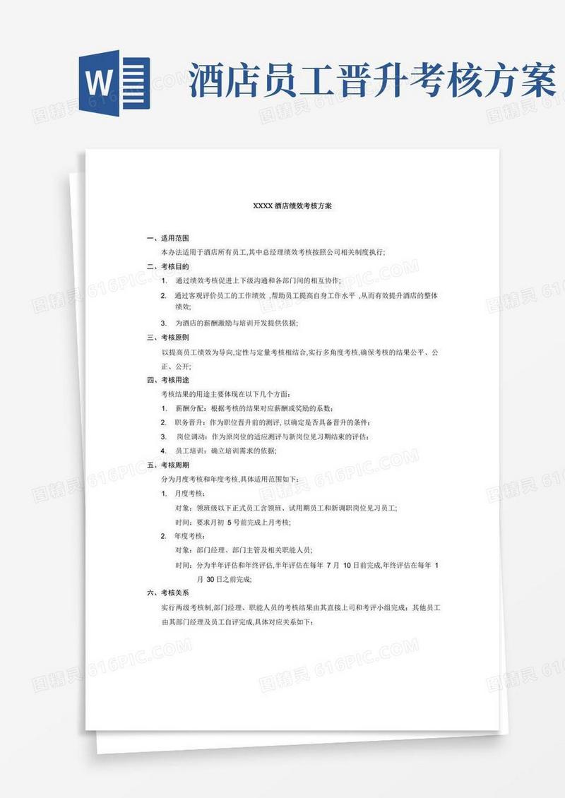星级酒店绩效考核方案